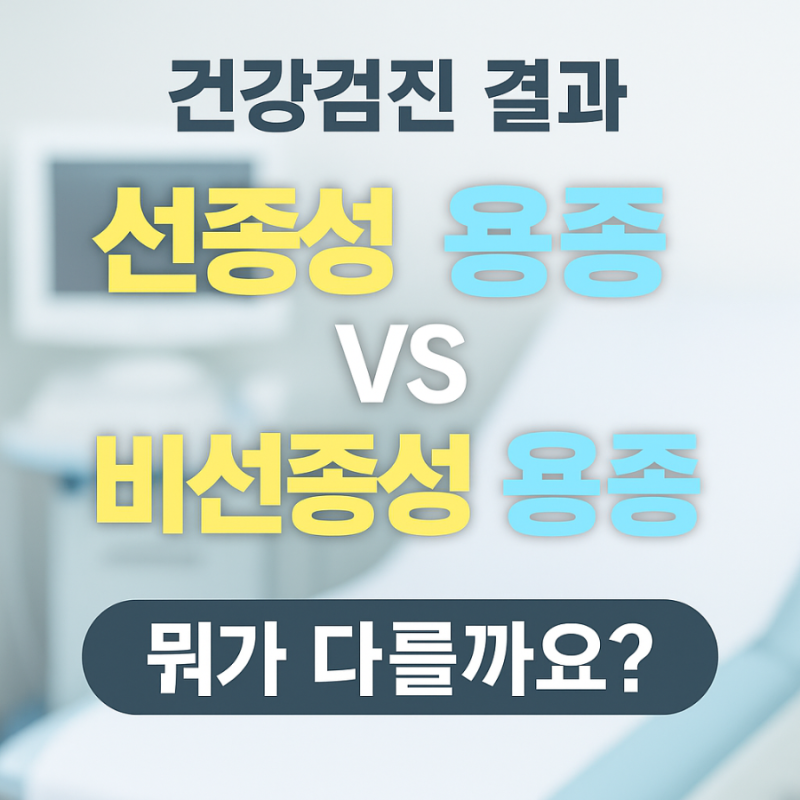 ⭐ 건강검진 결과 선종성 용종 vs 비선종성 용종… 뭐가 다를까요?