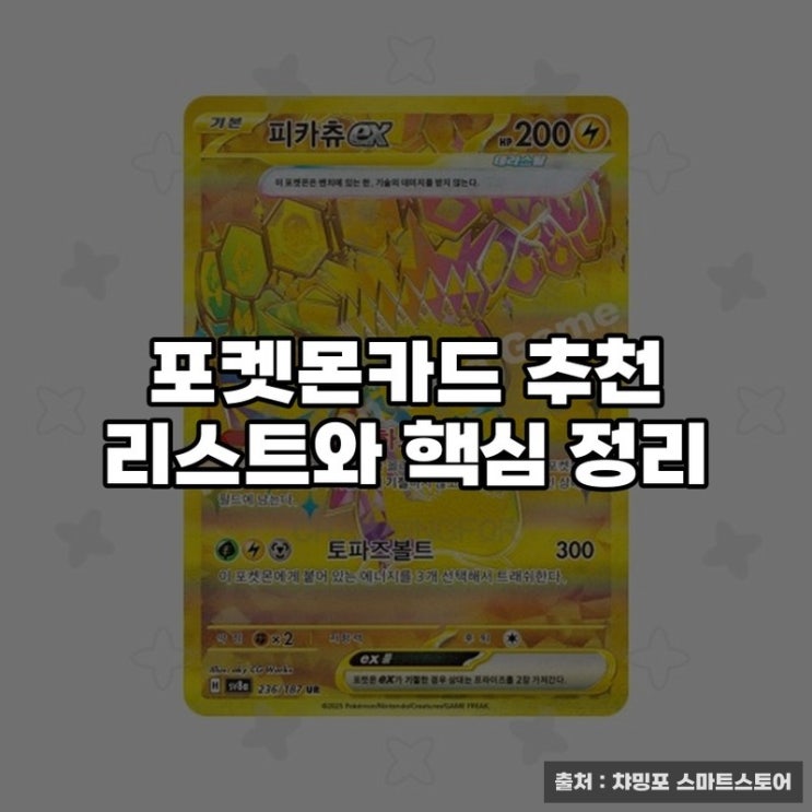  포켓몬카드 추천 리스트와 핵심 정리
