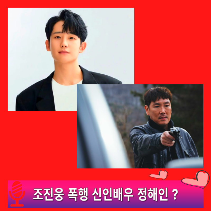 허철감독 폭로 조진웅 폭행 신인배우 정해인 정만식 루머 진실은