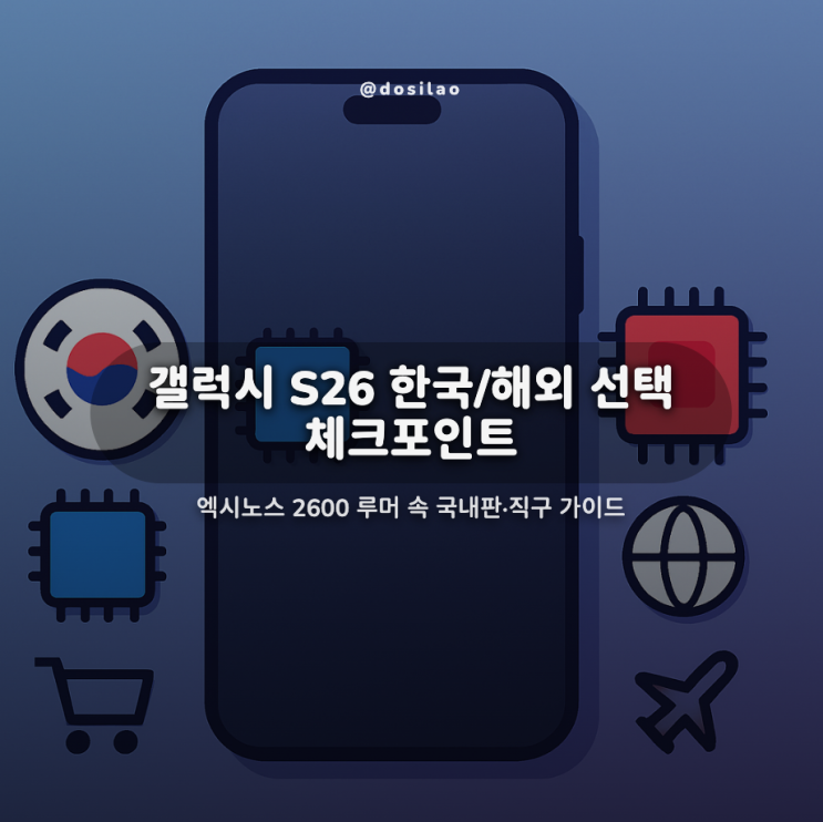  갤럭시 S26 한국판 해외판 고민될 때(국내판·해외판·직구 체크포인트 정리)