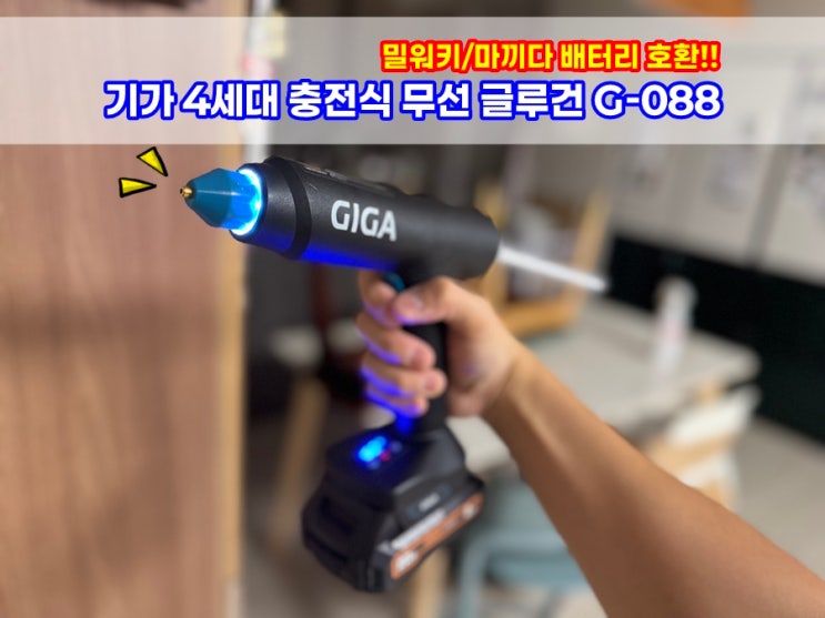  기가 충전식 자동 무선글루건 마끼다 밀워키 배터리호환으로 가정에서 DIY 하기 좋은 수공구 추천