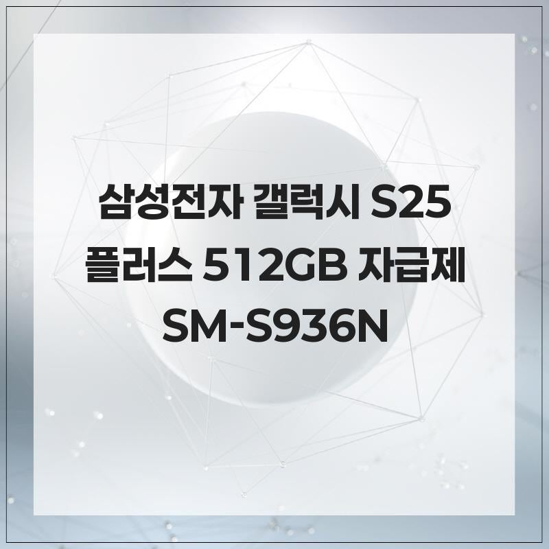 삼성전자 갤럭시 S25 플러스 512GB 자급제 SM-S936N 스마트폰 추천