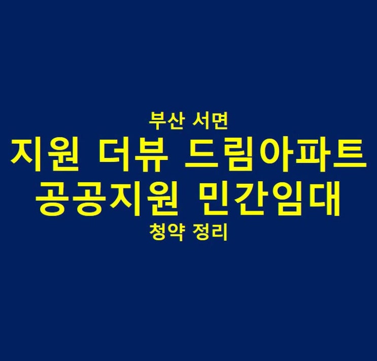  서면 지원 더뷰 드림아파트 공공지원 민간임대 청약 정리