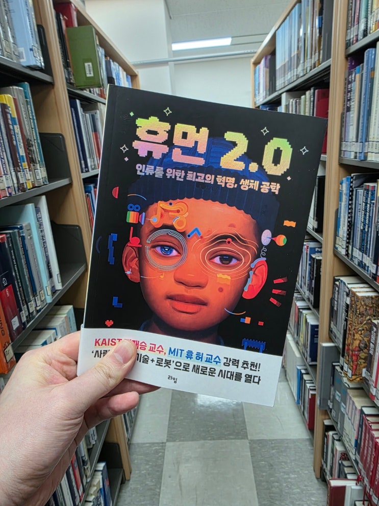  휴먼2.0(인류를 위한 최고의 혁명, 생체공학)ㅣ 패트릭 케인ㅣ 라임