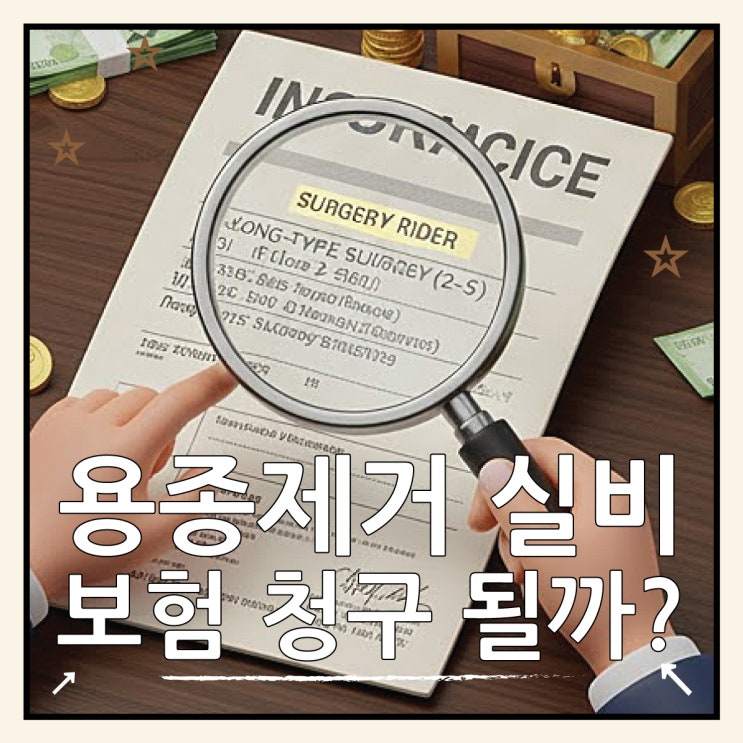  용종제거 실비 보험 청구, 수술비 특약 100% 활용법
