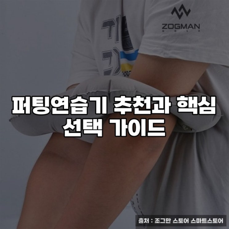  퍼팅연습기 추천과 핵심 선택 가이드