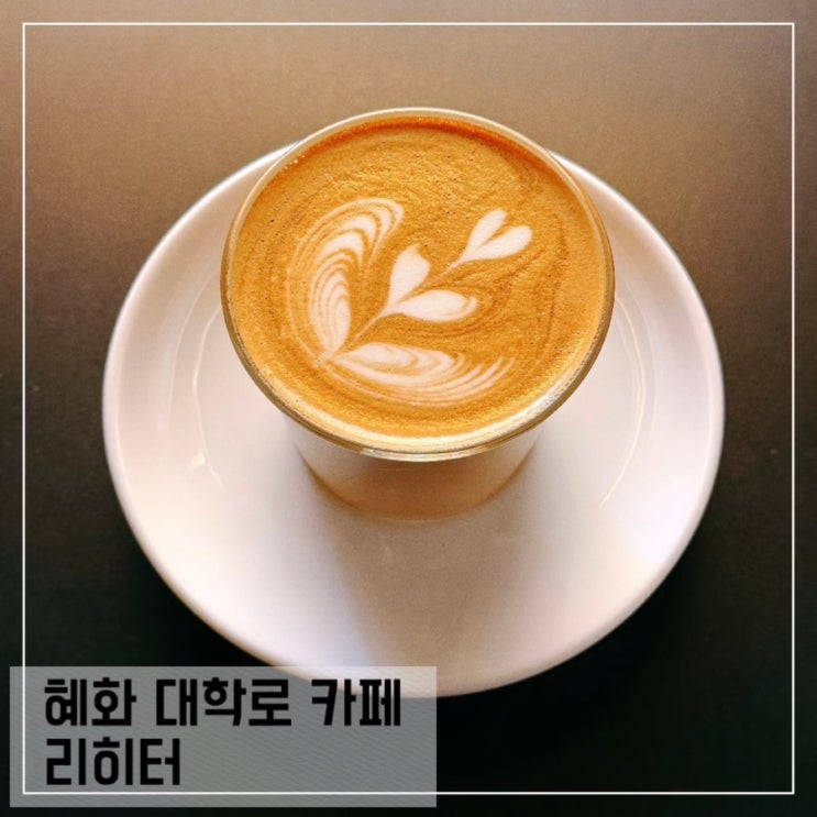  혜화역 카페 리히터 혜화 대학로 조용한 카페 추천