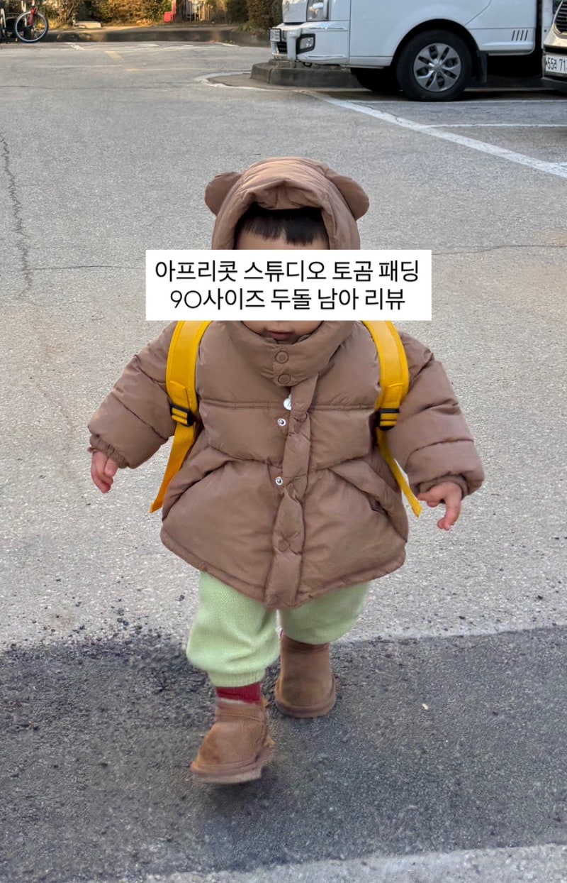 아프리콧 스튜디오 토곰 패딩 90사이즈 아기 두돌 남아 코디 리뷰 세탁법