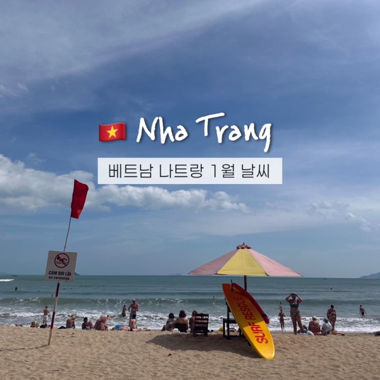  나트랑 1월 수영가능? 베트남 건기여행 날씨 옷차림 휴양지 추천!