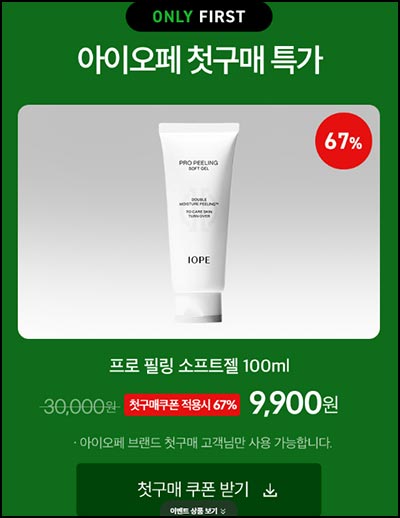  아모레몰 아이오페 첫구매 9,900원+사은품(유/무배)