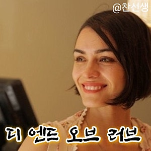 영화 디 엔드 오브 러브 정보 줄거리 결말 출연진 평점 마크 웨버 섀넌 우드워드 마크 웨버감....