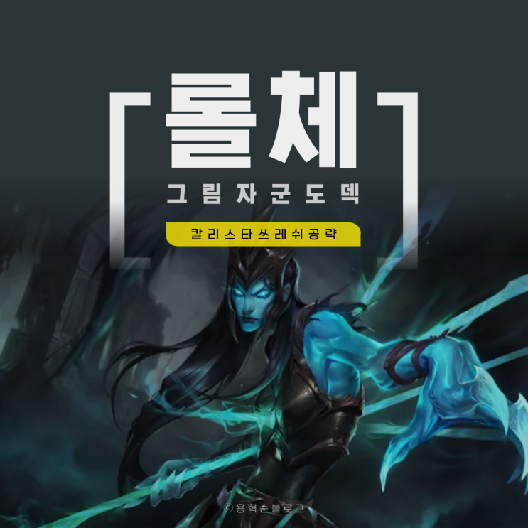 롤토체스 덱추천 그림자군도 파수꾼 칼리스타 해금 아이템