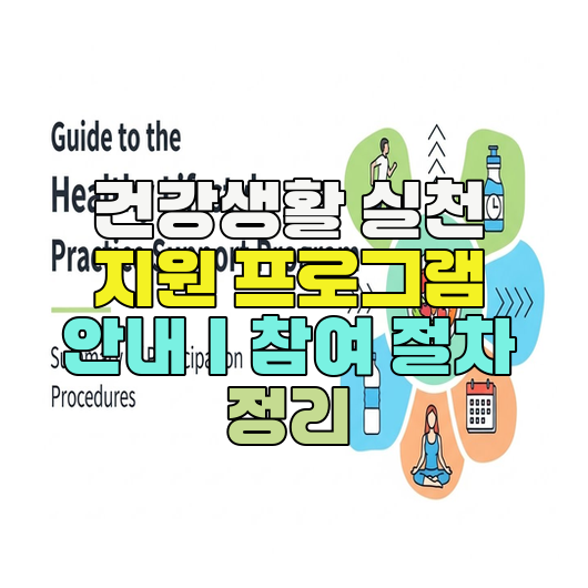  건강생활 실천 지원 프로그램 안내｜참여 절차 정리