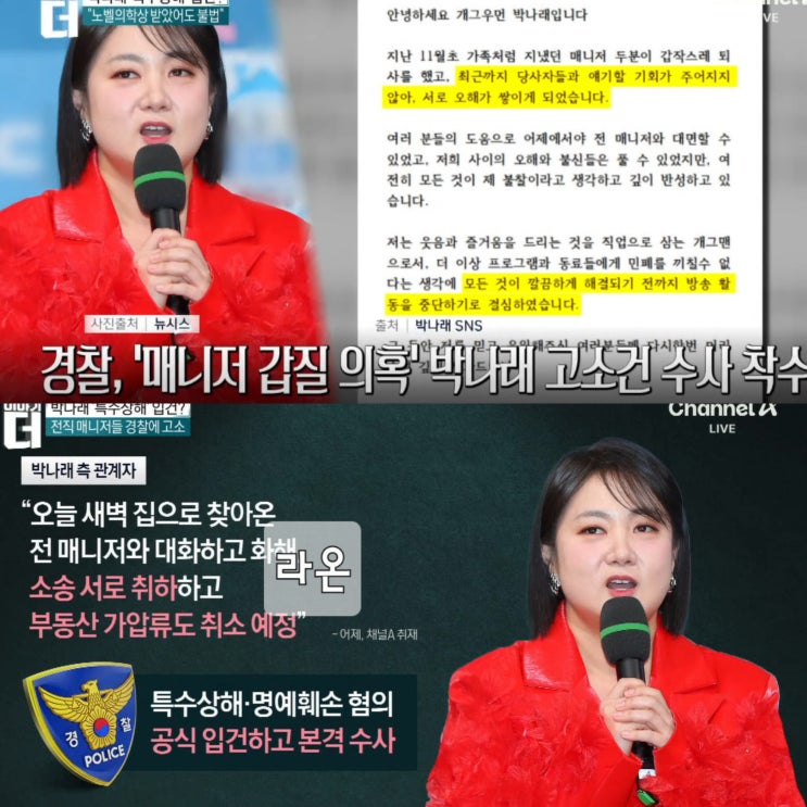 <b>박나래 매니저 갑질 논란</b> 전말 S씨가 주장하는 매출 10%의... 