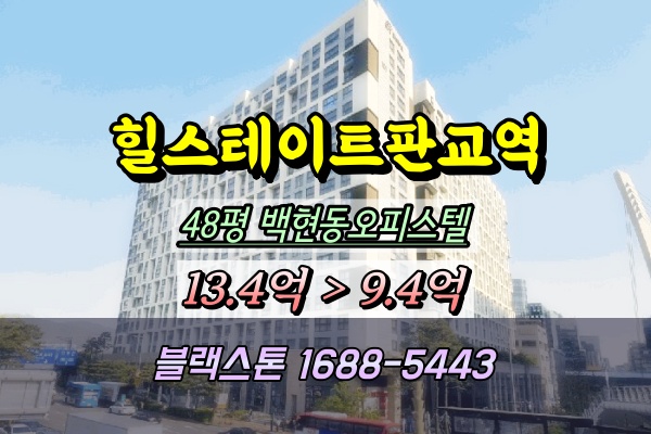  힐스테이트판교역 오피스텔 경매 백현동 쓰리룸