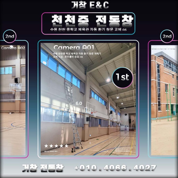  다시 찾은 천천중,겨울 방학 전 점검'체육관 전동창', 멈춘 창문 교체 점검.