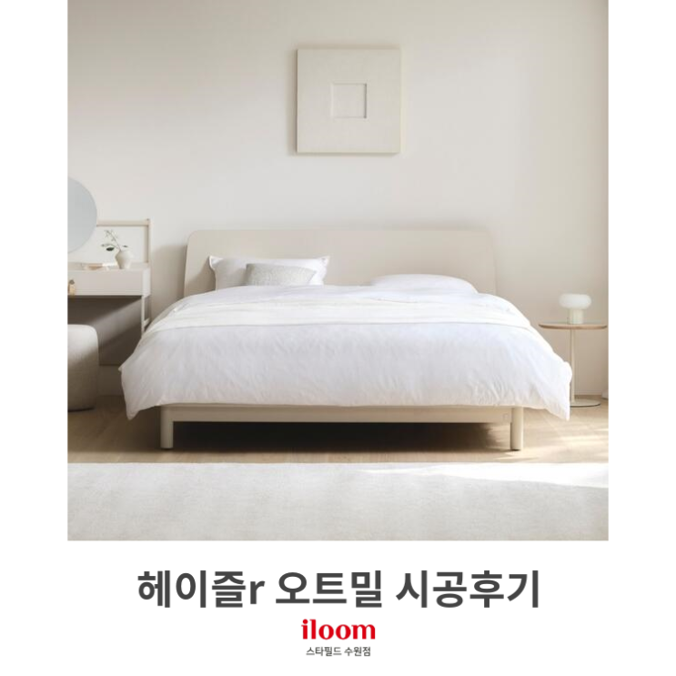  [일룸 스타필드수원점] 헤이즐r 침대 오트밀색상 시공후기