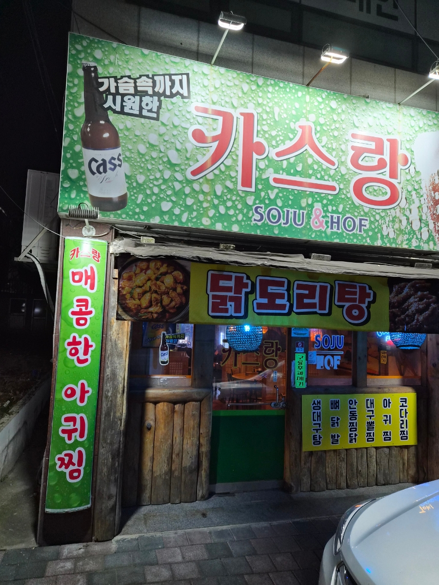 카스랑 사진 1