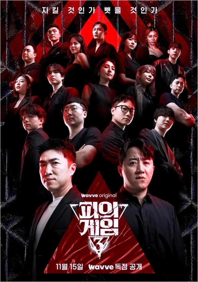  피의 게임 스핀오프, 현정완 PD 하차! 새로운 연출진은?