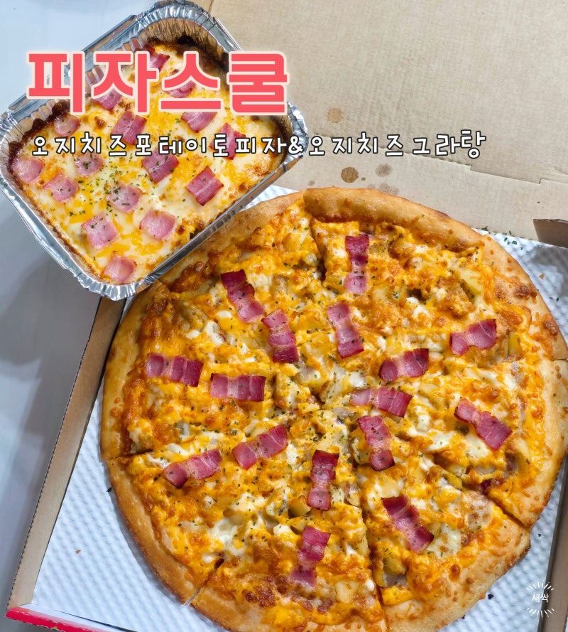 피자스쿨 신메뉴 오지치즈포테이토피자, 오지치즈그라탕과 함께 먹은 후기