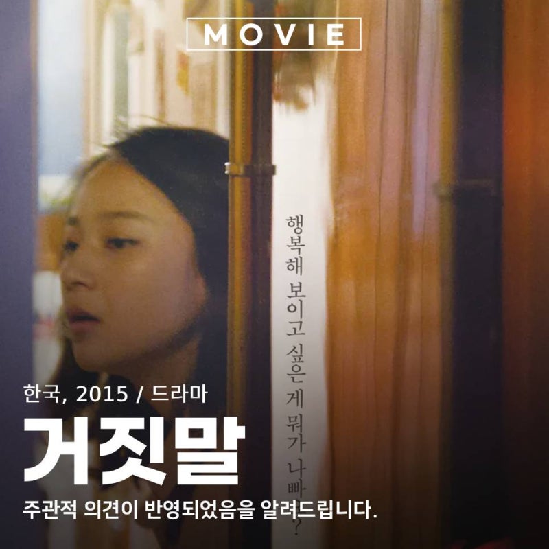 한국 독립영화 거짓말 리뷰 숨기고 싶던 마음이 드러나는 순간