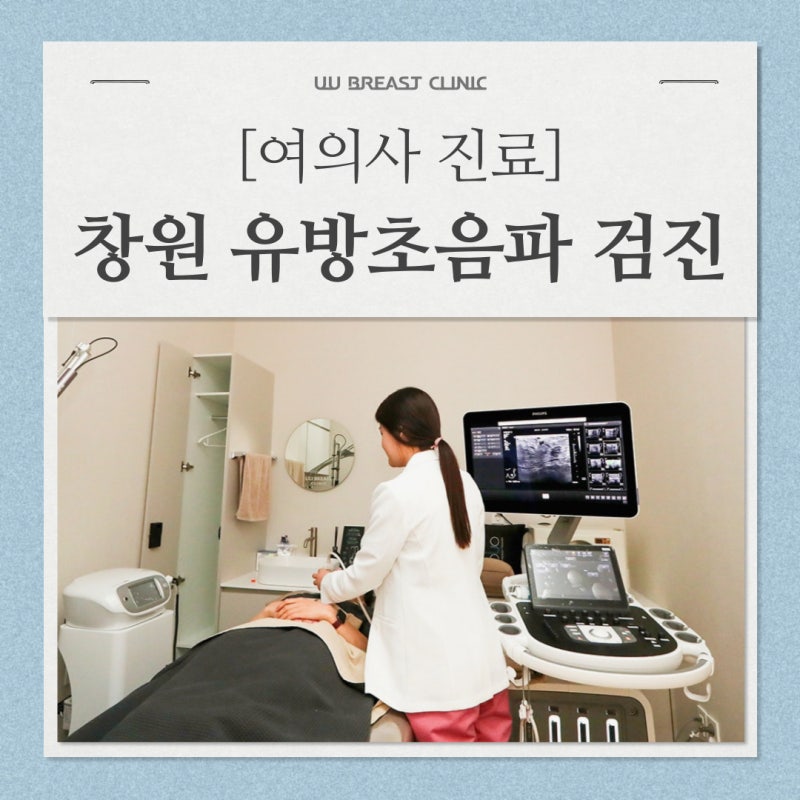 [여의사 진료] 창원 유방초음파 정확한 검진이 필요하다면