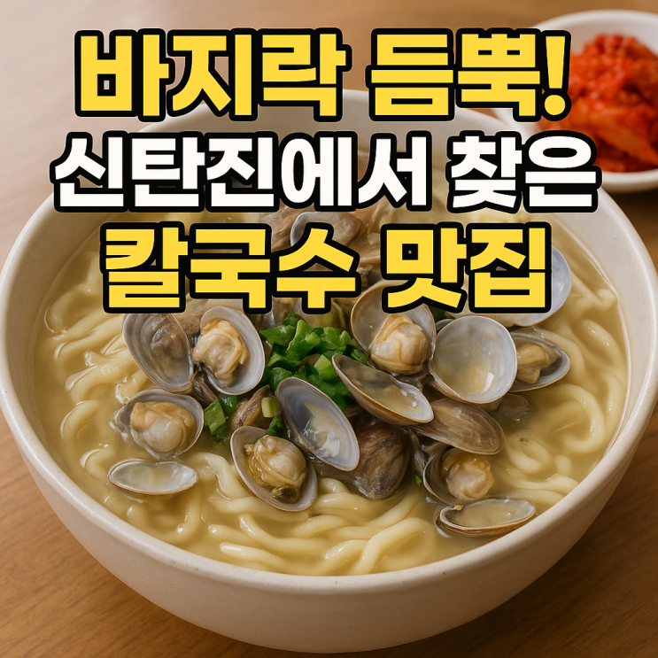  ️ 우림칼국수 신탄진점 바지락칼국수 솔직 리뷰