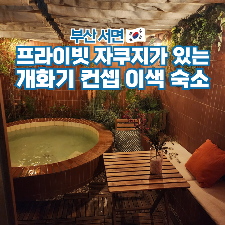  부산 자쿠지 숙소 국제장여관 서면 실내 이색데이트 가볼만한곳