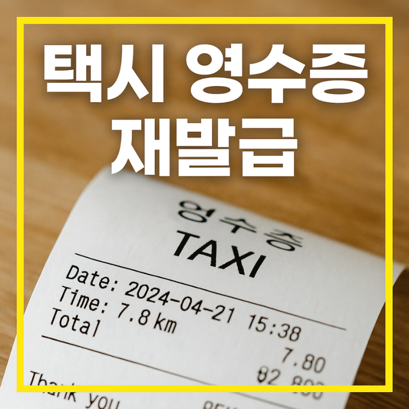 택시 영수증 누락 시 재발급 방법 (카카오T·카드결제·현금결제 모두 해결)