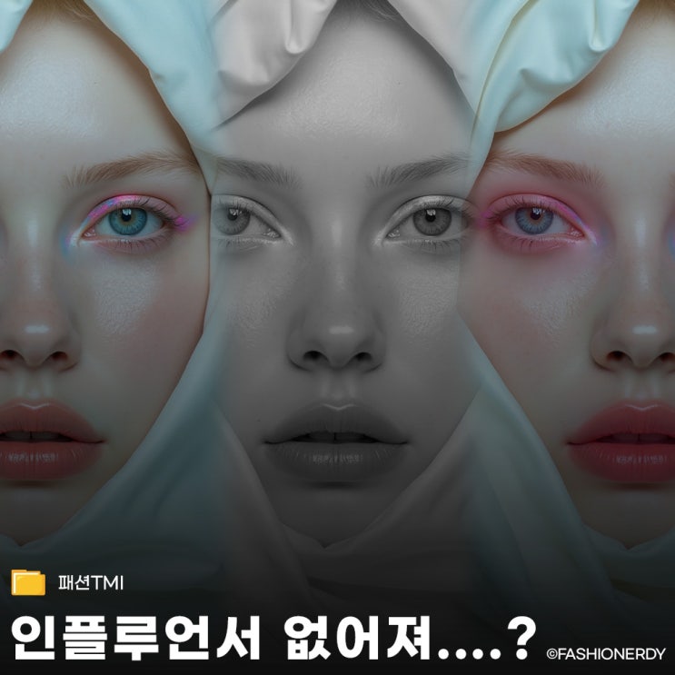  AI 시대 인플루언서 정말 사라질까? 생존 전략 3가지