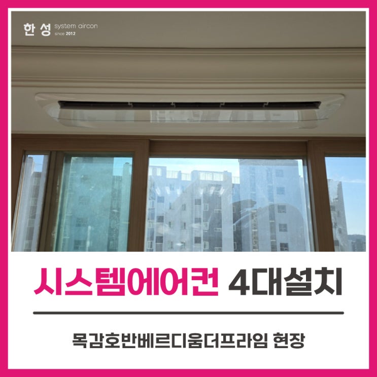  입주전엘지시스템에어컨4대견적 시흥아파트 목감호반베르디움더프라임