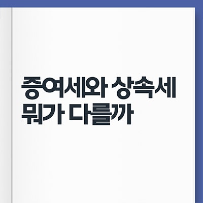  증여세와 상속세 뭐가 다를까