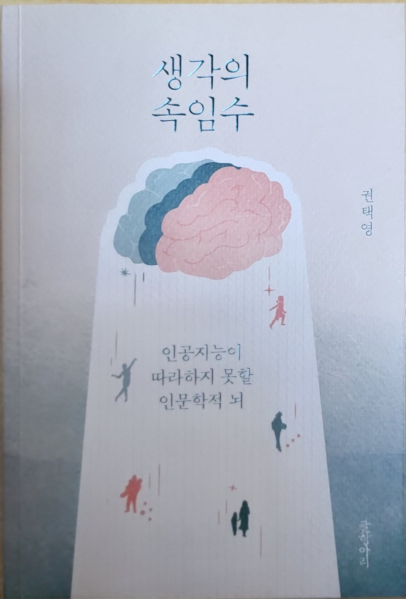 나의 서평] 권택영 「생각의 속임수」 ㅡ 생각의 그물에서 벗어나는 길 : 네이버 블로그, image size:800x1181