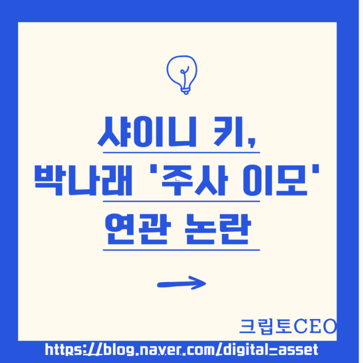 <b>샤이니 키</b>, 박나래 '<b>주사 이모</b>' 연관 <b>논란</b>