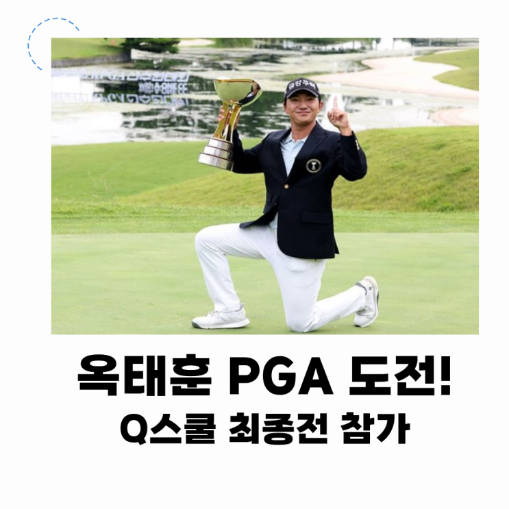 옥태훈 <b>PGA</b> 투어 <b>Q스쿨</b> 출전 미국 진출 가능할까?