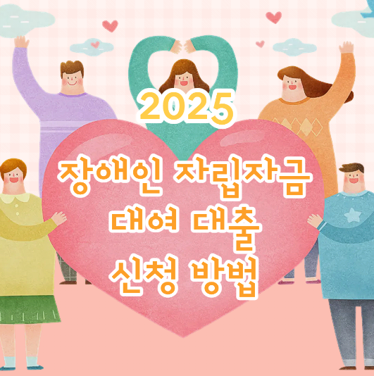2025 장애인 자립자금 대여 이렇게 받습니다｜자동차 구입·보조기기 지원 포함