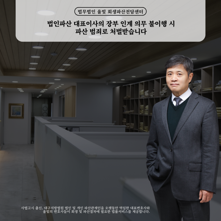  법인파산 대표이사의 장부 인계 의무 불이행 시 파산 범죄로 처벌받습니다