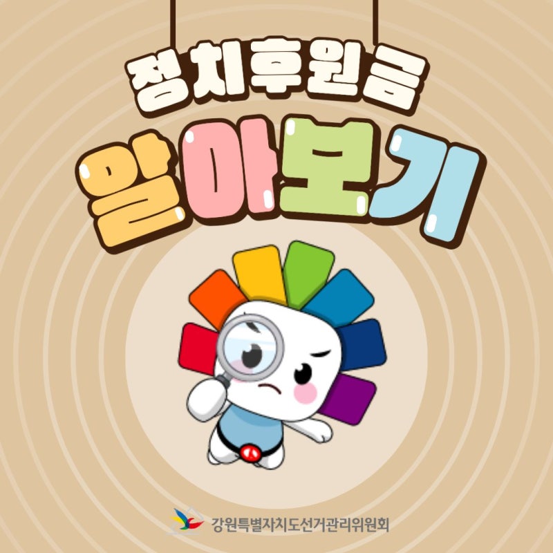 정치후원금 알아보기