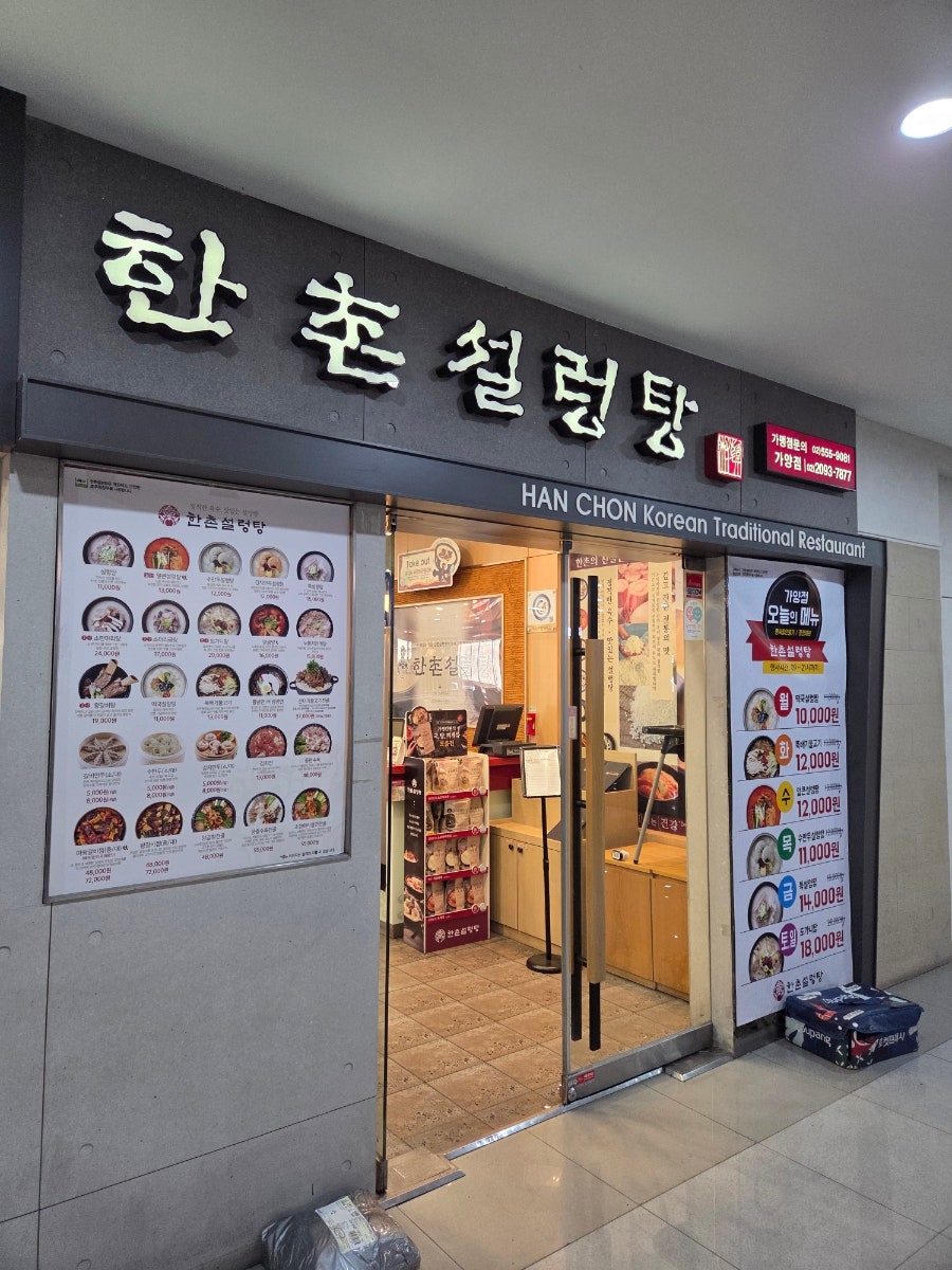 한촌설렁탕 가양점 사진 2