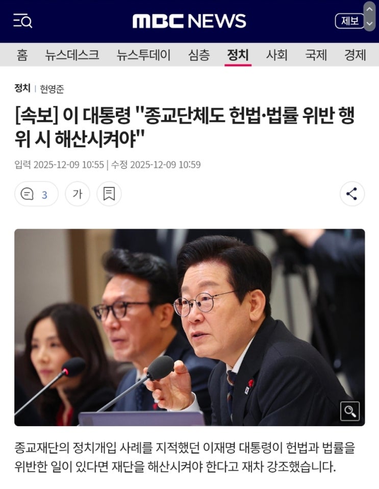 <b>이재명</b> 대통령 “종교재단 정치개입, 헌법·법률 위반 시 해산해야