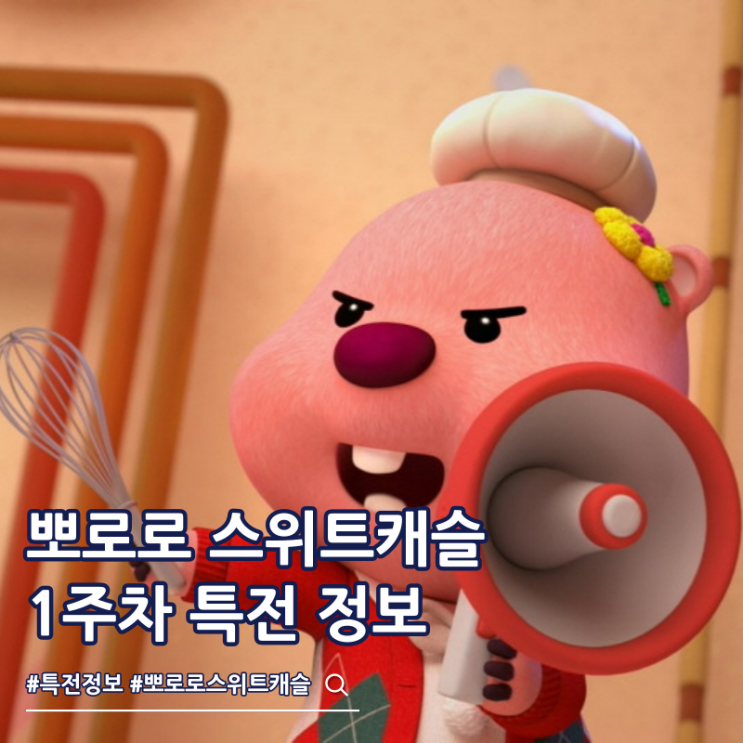  뽀로로 극장판 스위트캐슬 대모험 1주차 특전 스티커