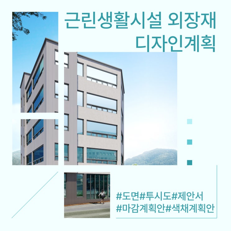  근린생활시설 외부 입면 구성 디자인 계획안