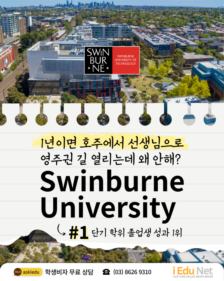  [호주 영주권학과] 스윈번 대학교 1년 만에 유아교사로 영주권 직업군저렴한 학비, 장학금 20% | Swinburne University of Technology