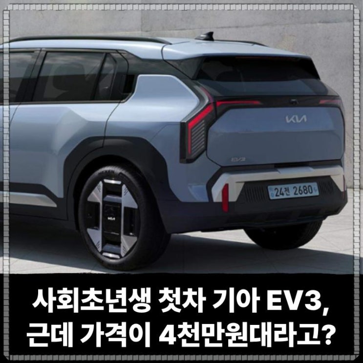  사회초년생 첫차로 추천한다는 기아 EV3 전기차, 근데 가격이 4천만원대라고?