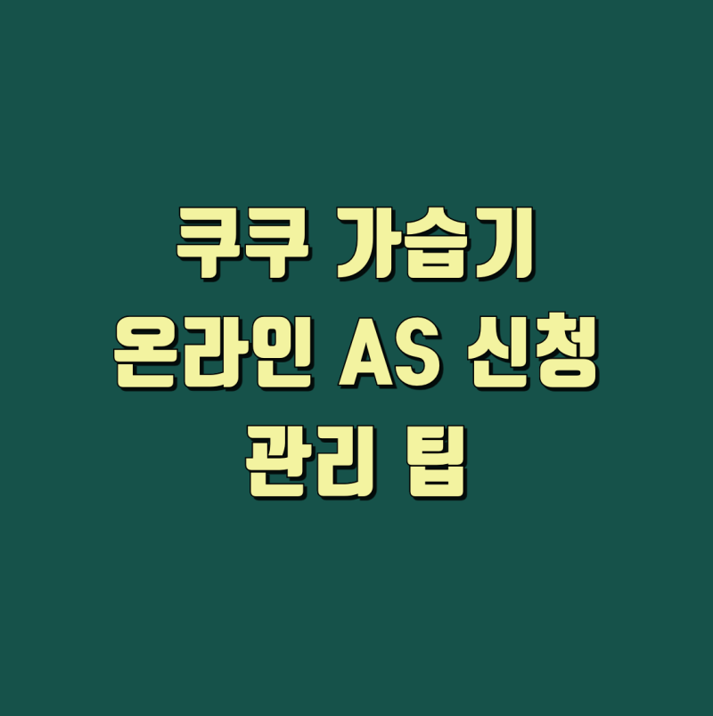 쿠쿠 가습기 온라인 AS 신청 방법과 관리 팁