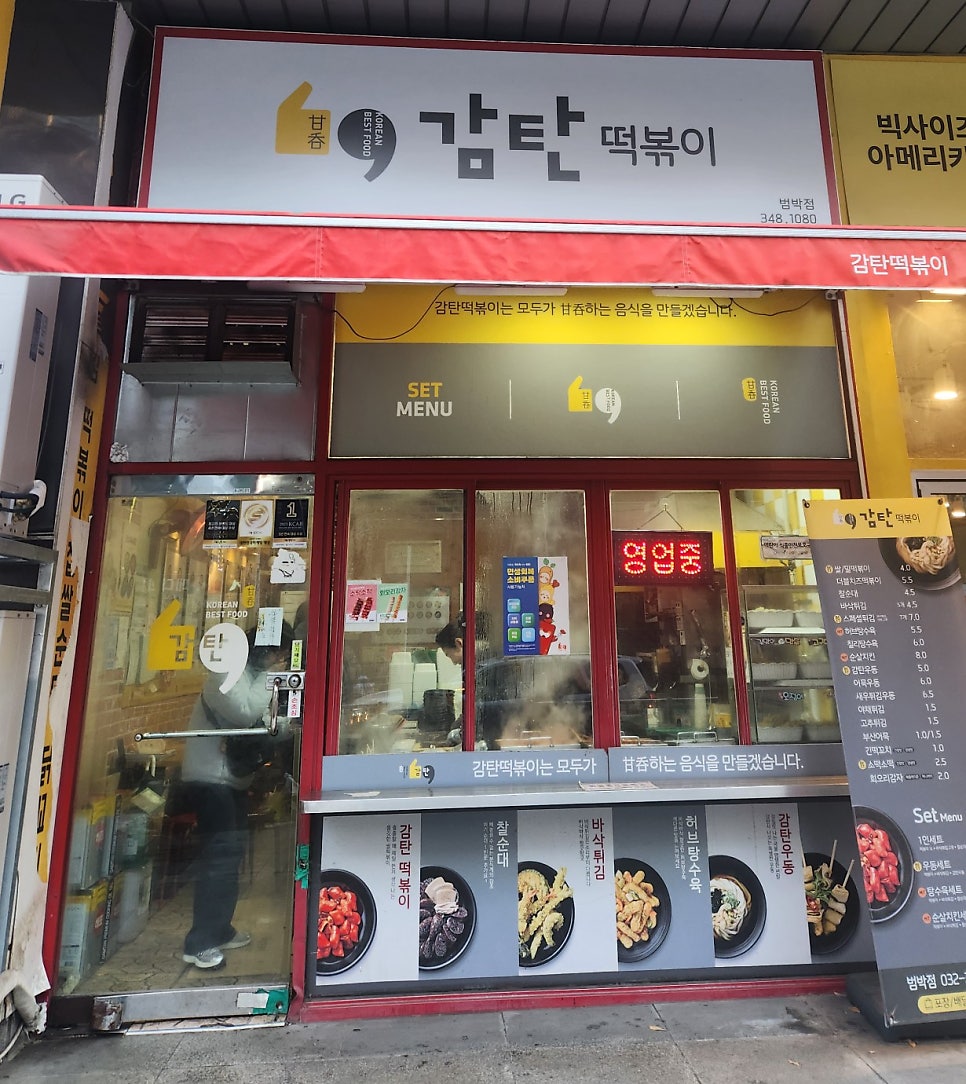 감탄떡볶이 범박점 사진 1