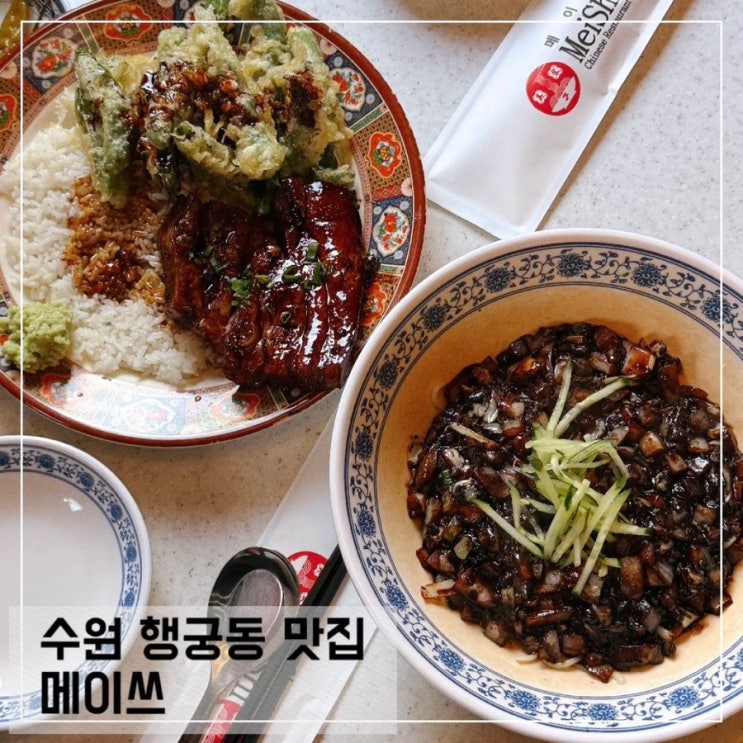  수원 행궁동 맛집 추천 메이쓰 유니짜장 동파육덮밥 내돈내산 후기