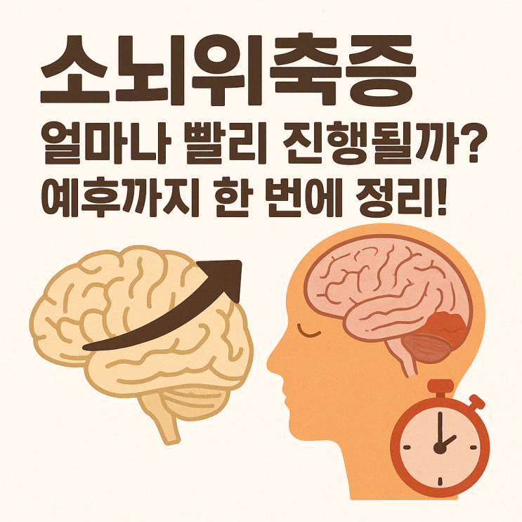  소뇌위축증 진행 속도와 예후, 과연 얼마나 영향을 줄까?