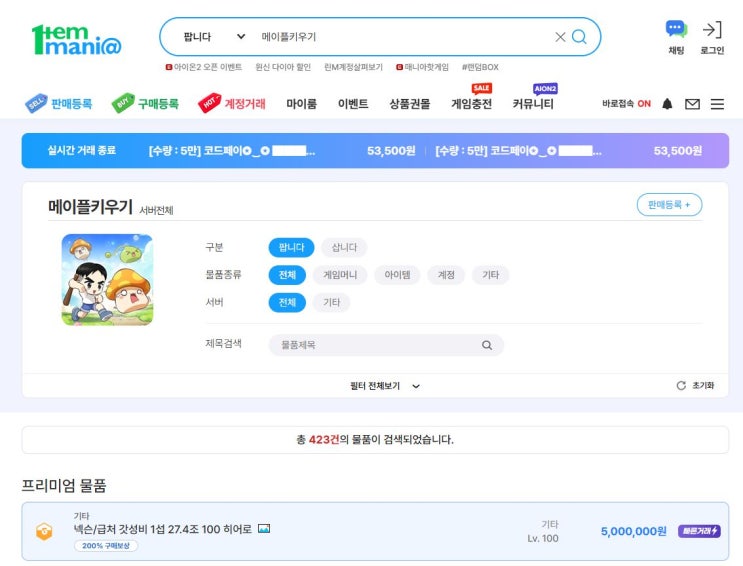  메이플키우기 계정 거래: 아이템매니아 안전거래 완전 분석!