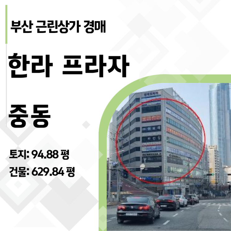  부산 해운대 중동 600평 병원 상가 경매, 반값(33억)에 나온 이유 한라 프라자 2025타경124 분석